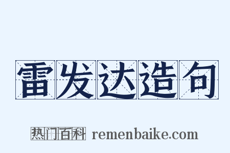 雷发达造句是什么意思的图片